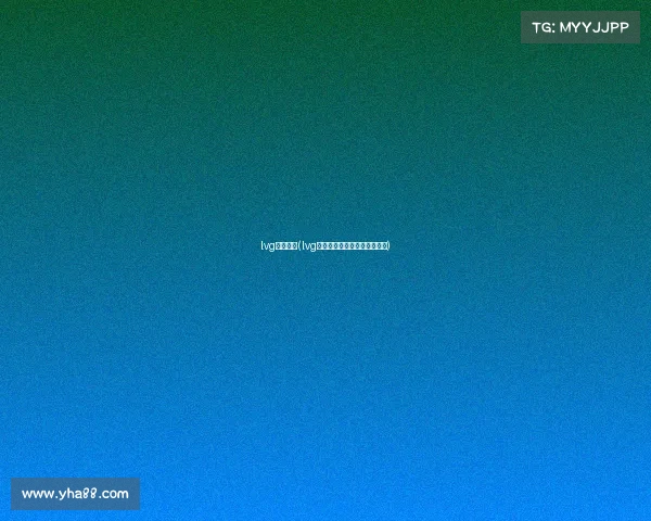 lvg电子竞技(lvg电子竞技俱乐部公司名叫什么)