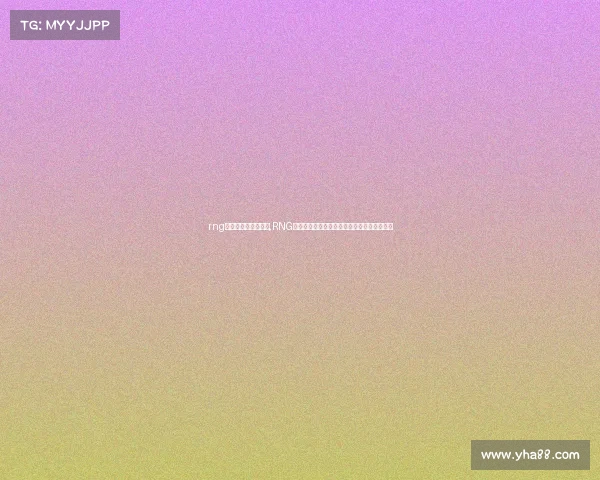 rng电子竞技俱乐部公司,RNG战队是吸金王还是赔钱货?真相揭秘惊人内幕