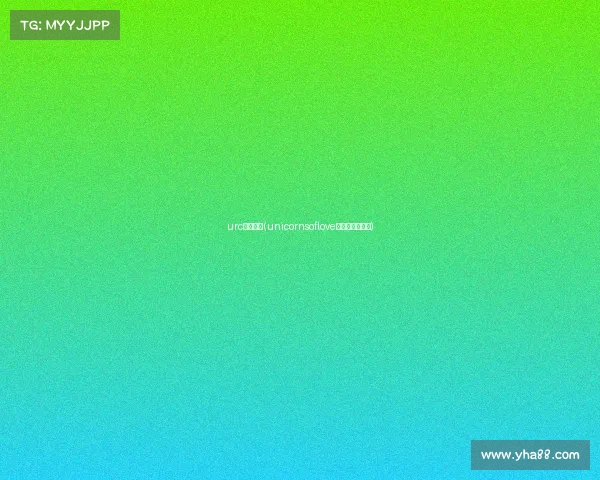 urc电子竞技(unicornsoflove电子竞技俱乐部) urc电子竞技(unicornsoflove电子竞技俱乐部)