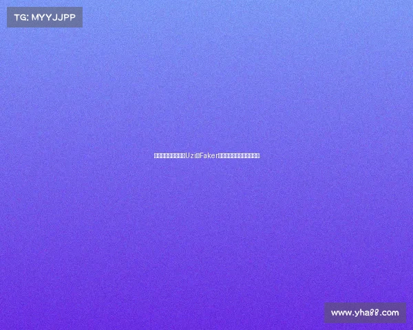 《电竞全明星激战：Uzi与Faker的巅峰对决即将引爆赛场》